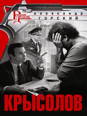 cover image of Крысолов